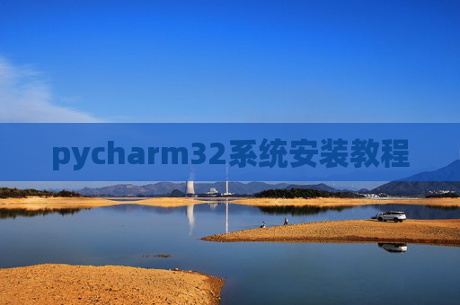 pycharm32系统安装教程