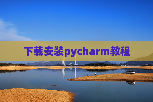 下载安装pycharm教程